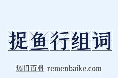 捉鱼行组词是什么意思的图片